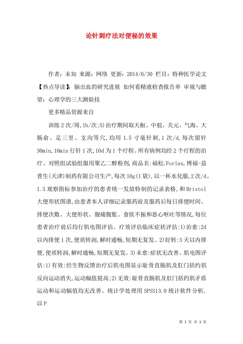 论针刺疗法对便秘的效果