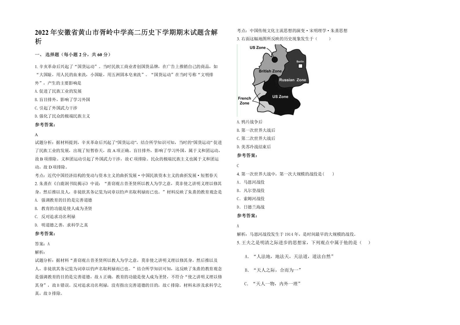 2022年安徽省黄山市胥岭中学高二历史下学期期末试题含解析