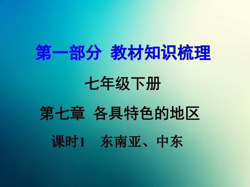 商务星球初中地理七年级下册初一7第二节中东课件1