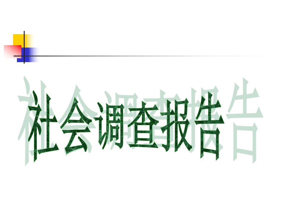 社会调查报告的写法公开课获奖课件百校联赛一等奖课件