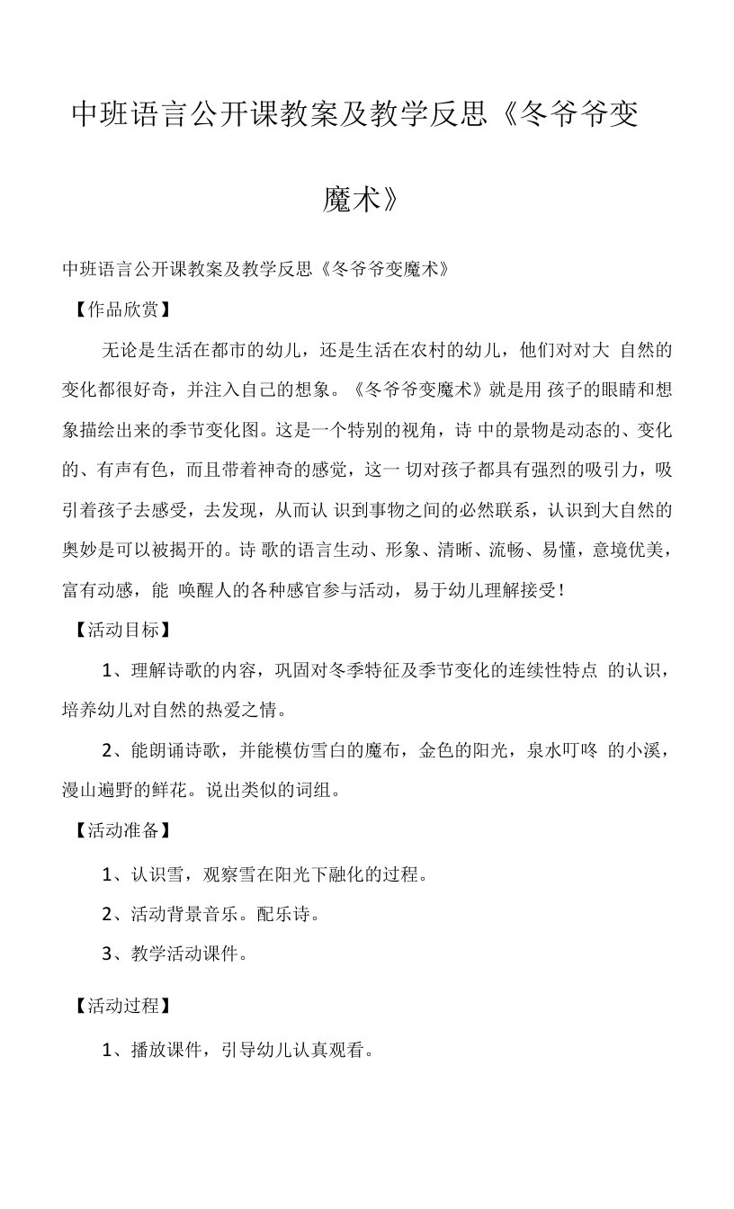 中班语言公开课教案及教学反思《冬爷爷变魔术》