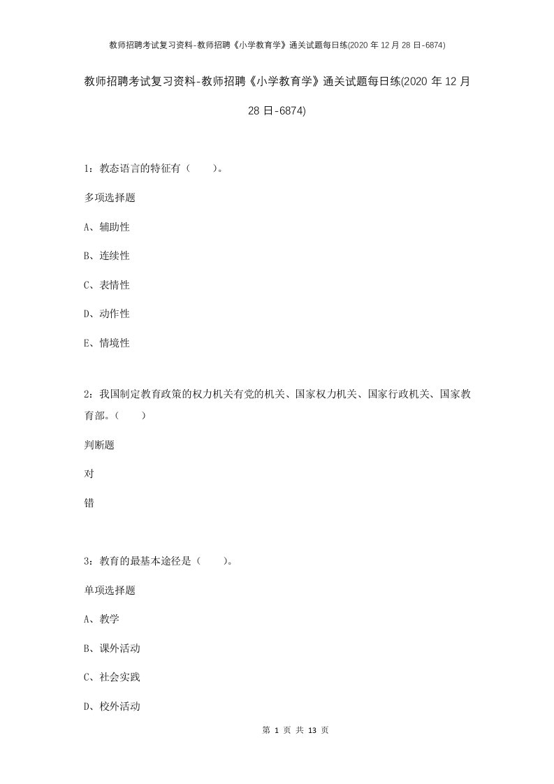 教师招聘考试复习资料-教师招聘小学教育学通关试题每日练2020年12月28日-6874