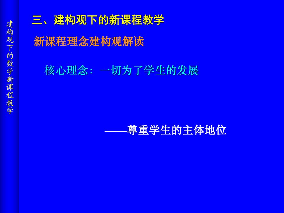 建构观下的新课程教学