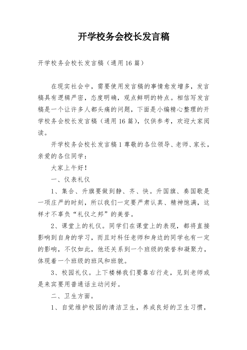 开学校务会校长发言稿_1