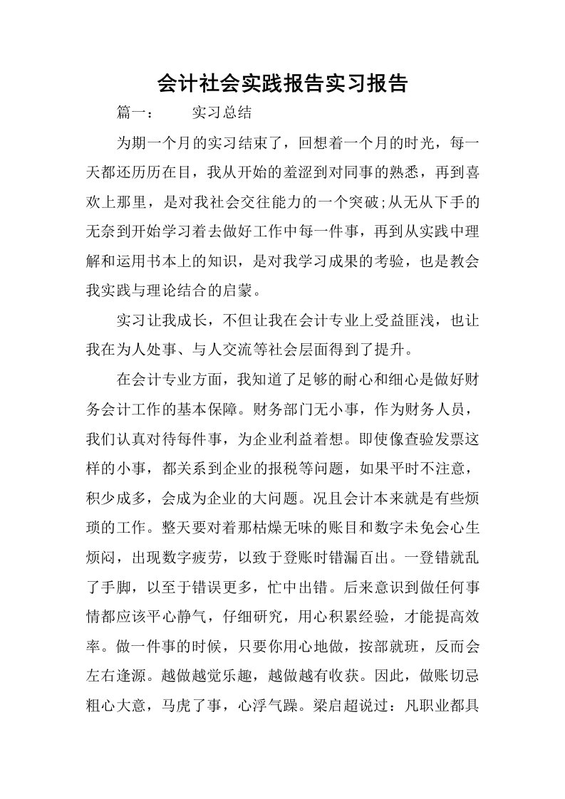 会计社会实践报告实习报告