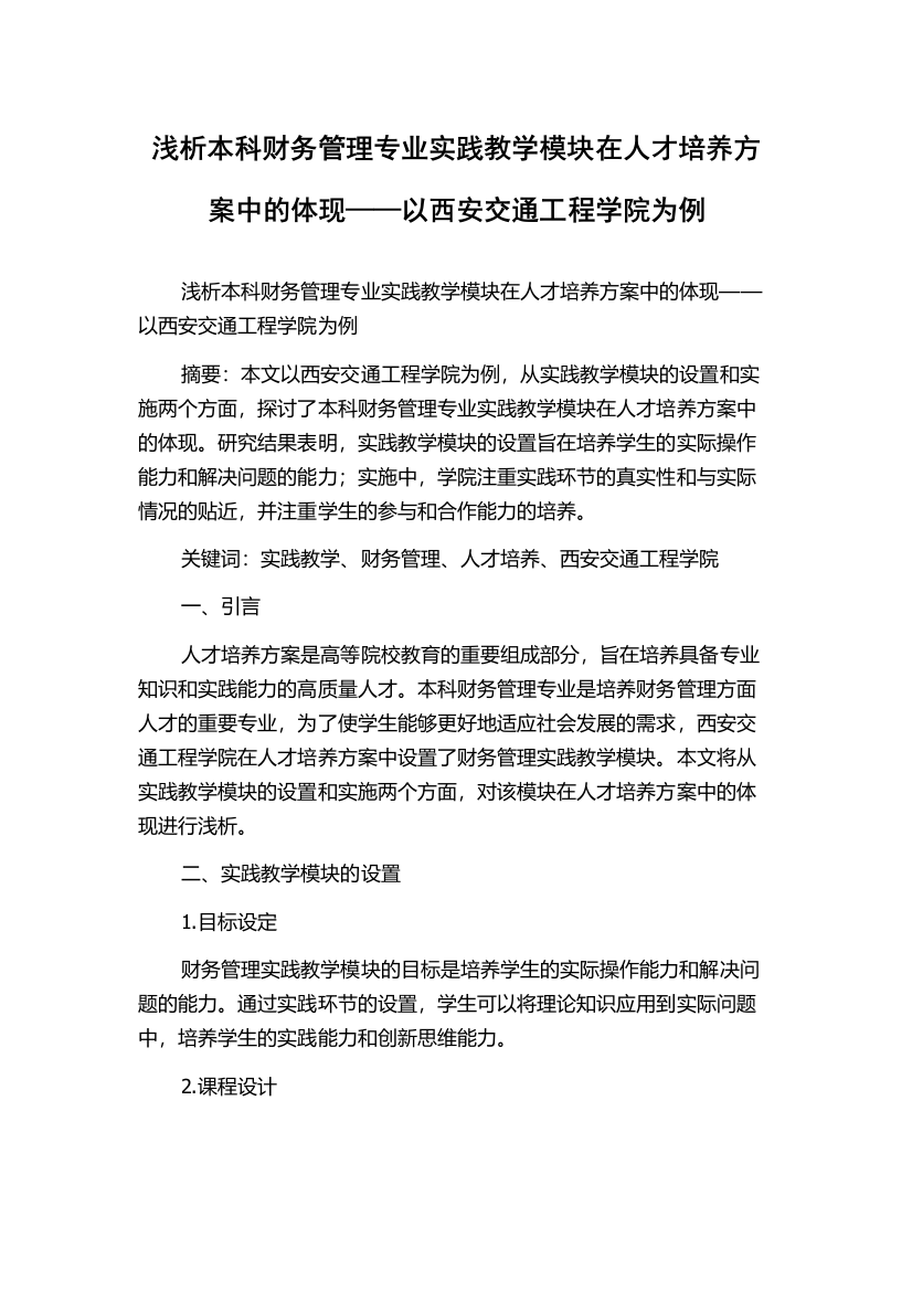 浅析本科财务管理专业实践教学模块在人才培养方案中的体现——以西安交通工程学院为例