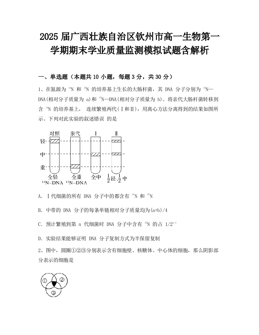 2025届广西壮族自治区钦州市高一生物第一学期期末学业质量监测模拟试题含解析