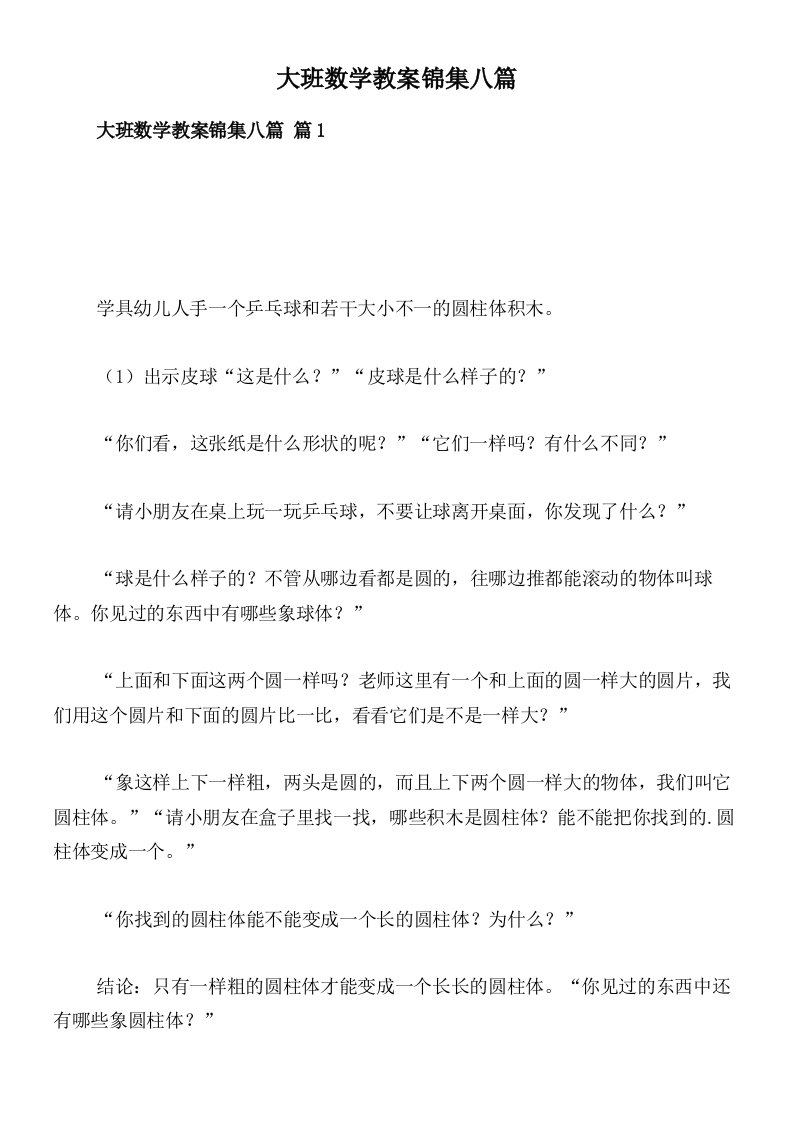 大班数学教案锦集八篇