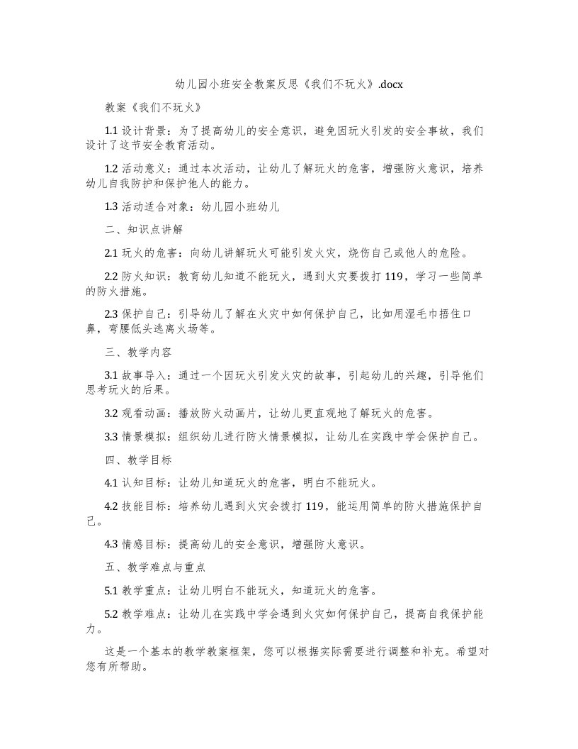 幼儿园小班安全教案反思《我们不玩火》