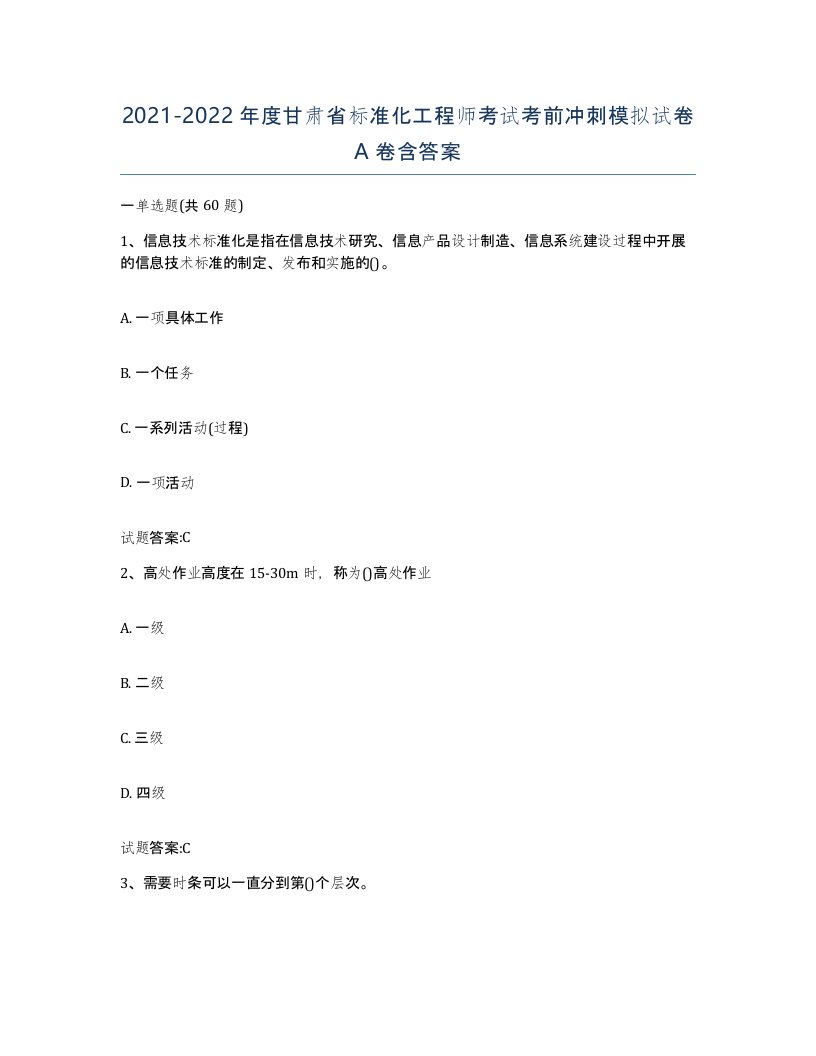 20212022年度甘肃省标准化工程师考试考前冲刺模拟试卷A卷含答案