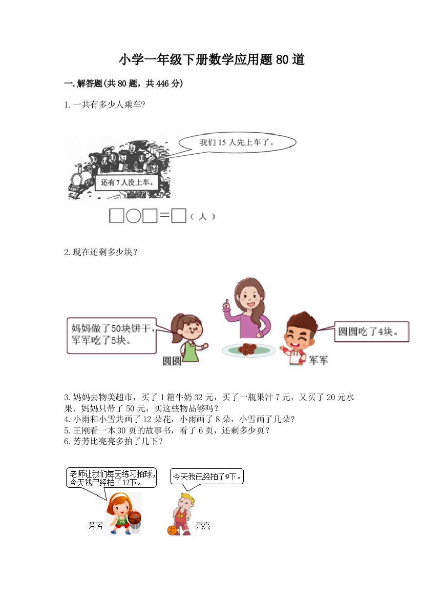 小学一年级下册数学应用题80道及1套参考答案