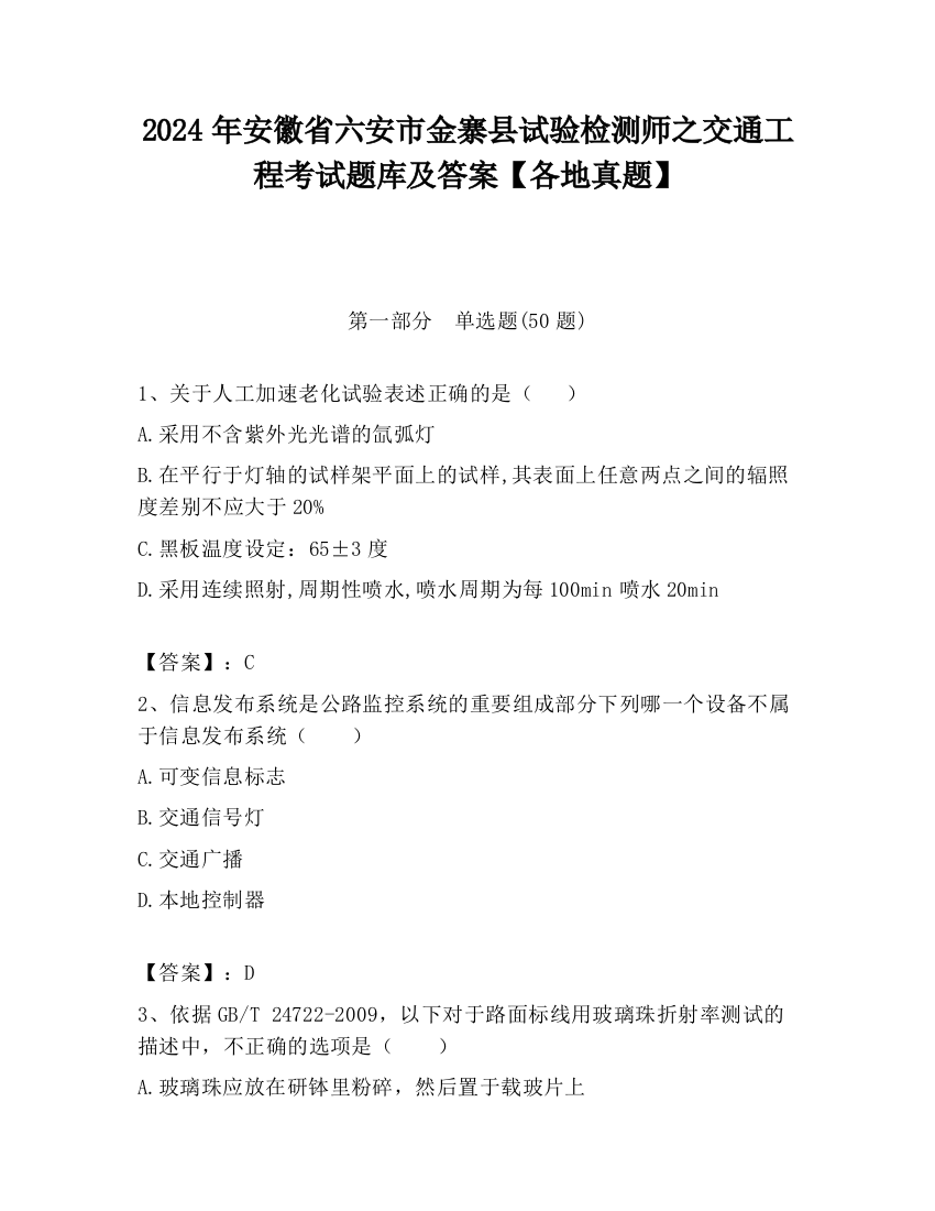 2024年安徽省六安市金寨县试验检测师之交通工程考试题库及答案【各地真题】