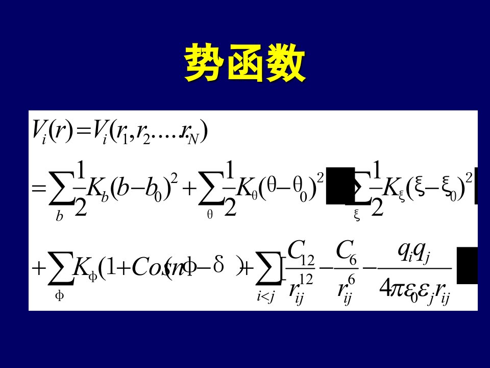 分子动力学模势函数