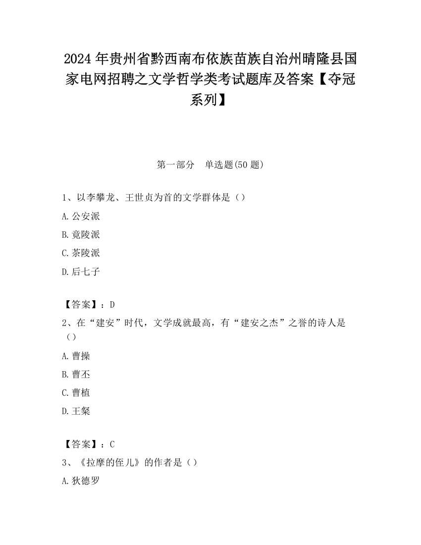 2024年贵州省黔西南布依族苗族自治州晴隆县国家电网招聘之文学哲学类考试题库及答案【夺冠系列】