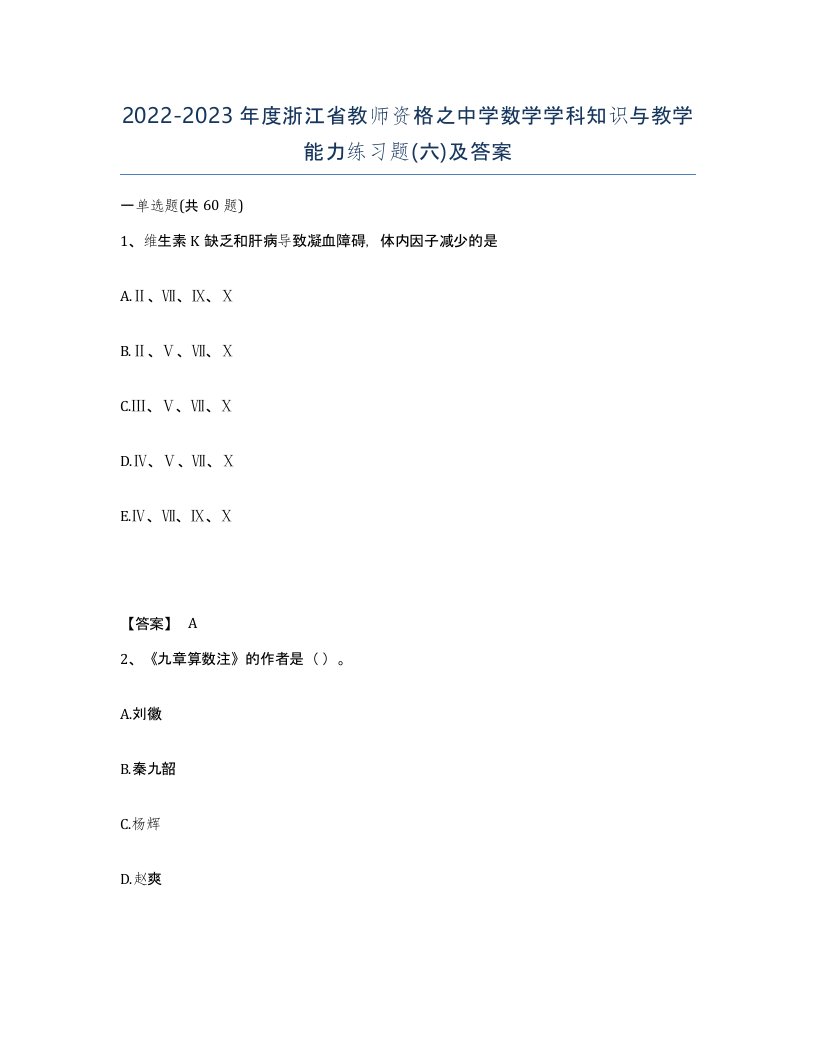 2022-2023年度浙江省教师资格之中学数学学科知识与教学能力练习题六及答案