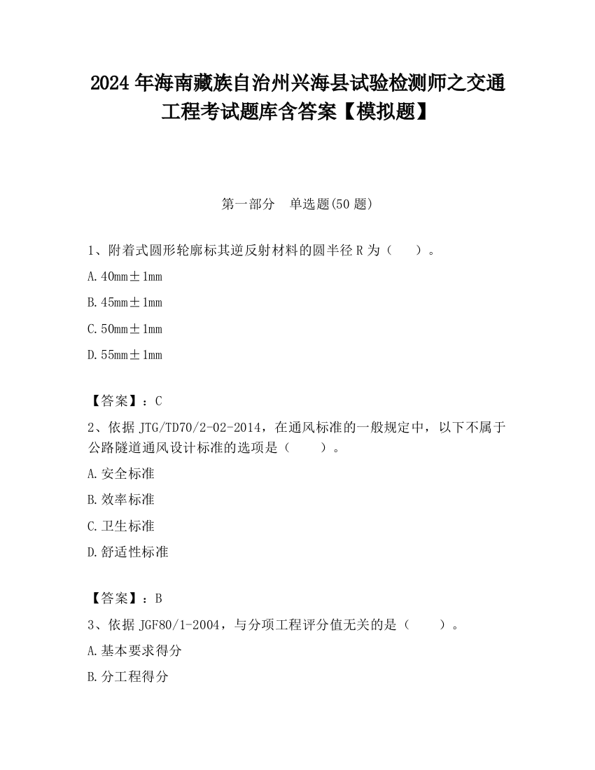 2024年海南藏族自治州兴海县试验检测师之交通工程考试题库含答案【模拟题】