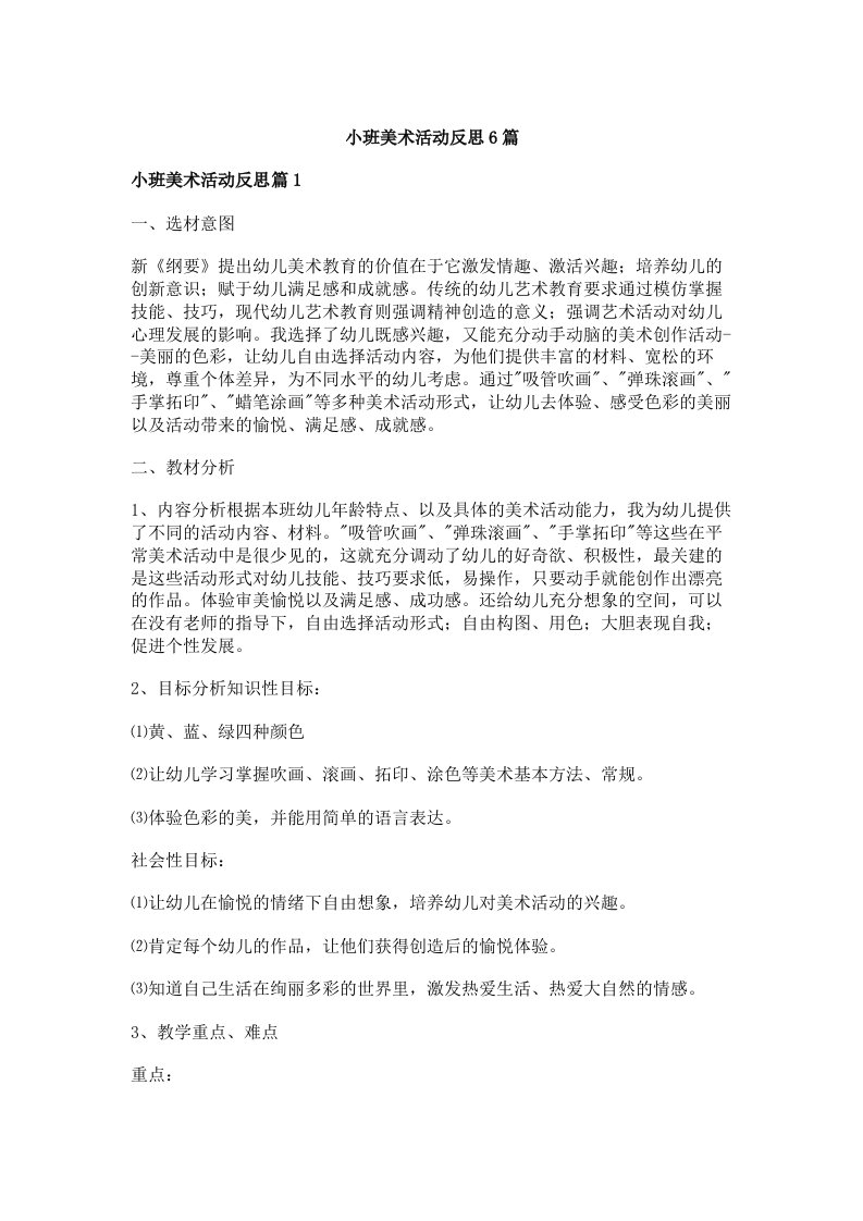 小班美术活动反思6篇