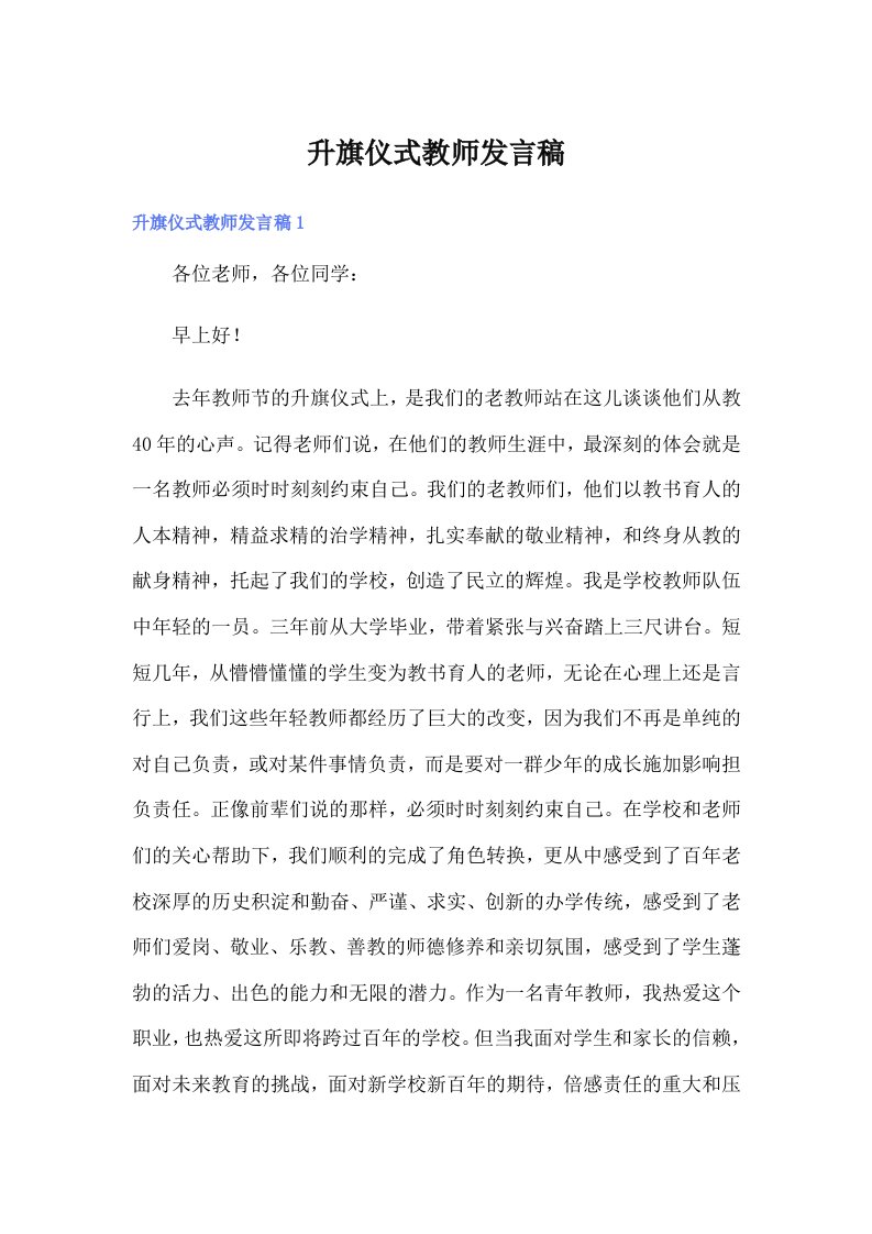 升旗仪式教师发言稿