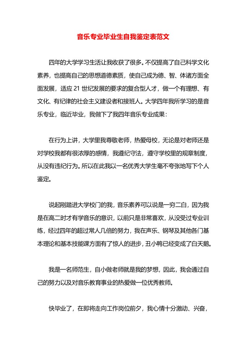 音乐专业毕业生自我鉴定表范文