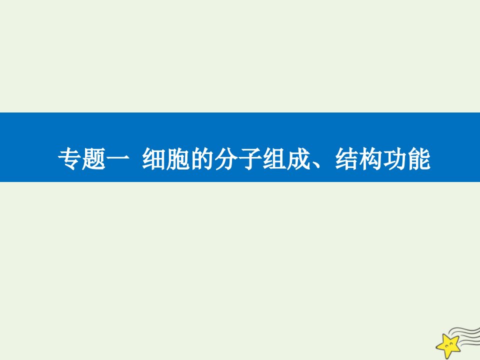 高考生物二轮复习专题一细胞的分子组成结构功能考点三细胞的物质输入与输出课件