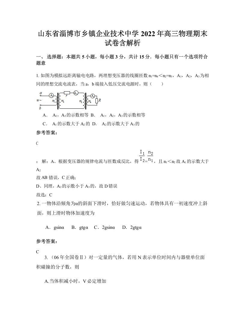 山东省淄博市乡镇企业技术中学2022年高三物理期末试卷含解析