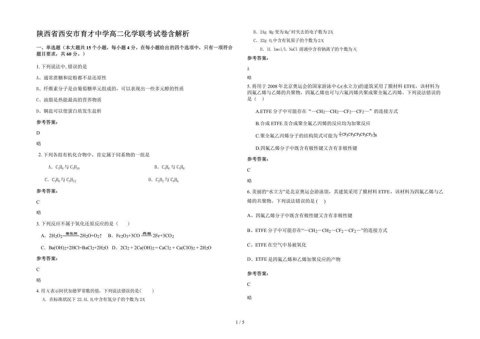 陕西省西安市育才中学高二化学联考试卷含解析