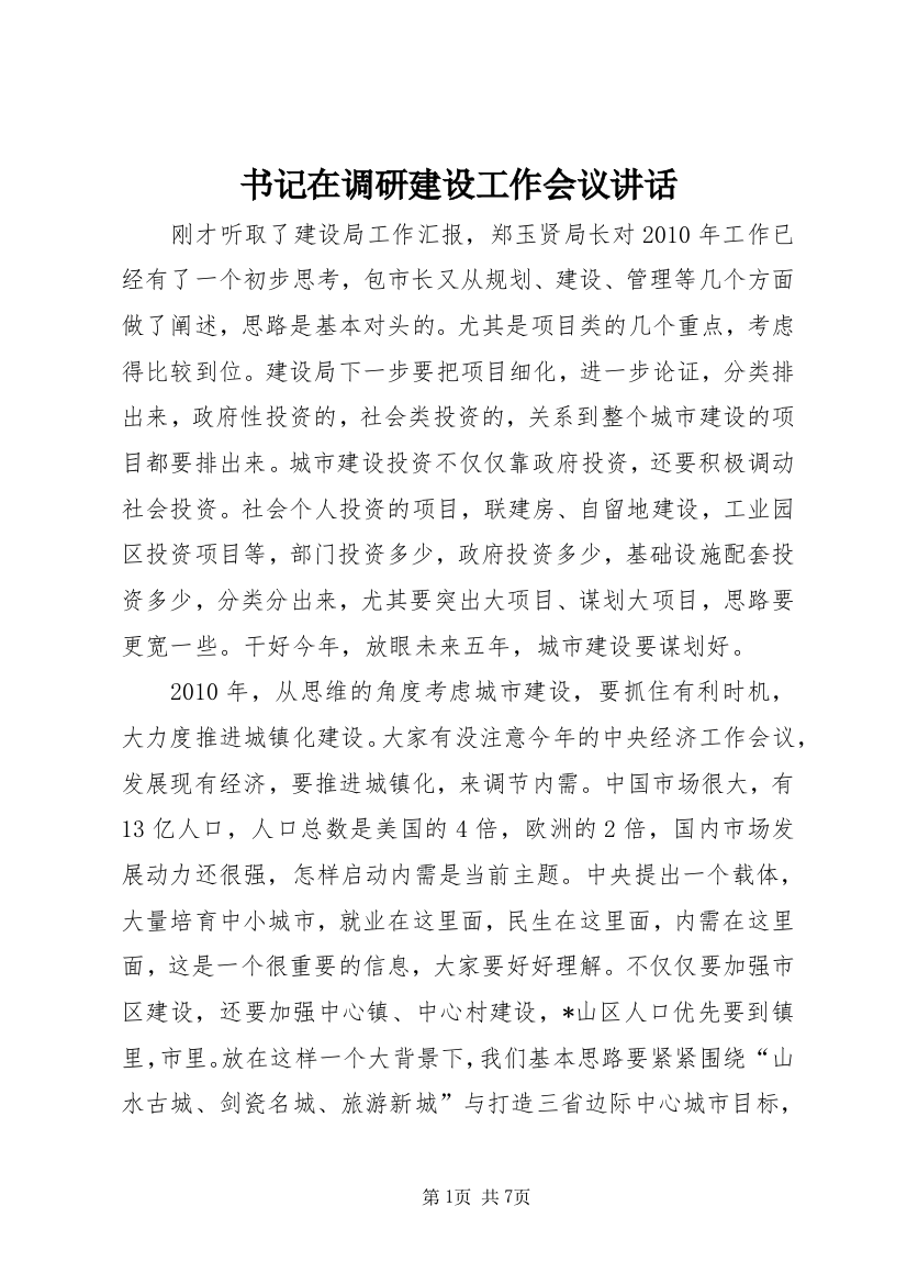 书记在调研建设工作会议讲话