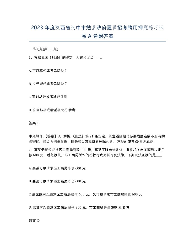 2023年度陕西省汉中市勉县政府雇员招考聘用押题练习试卷A卷附答案