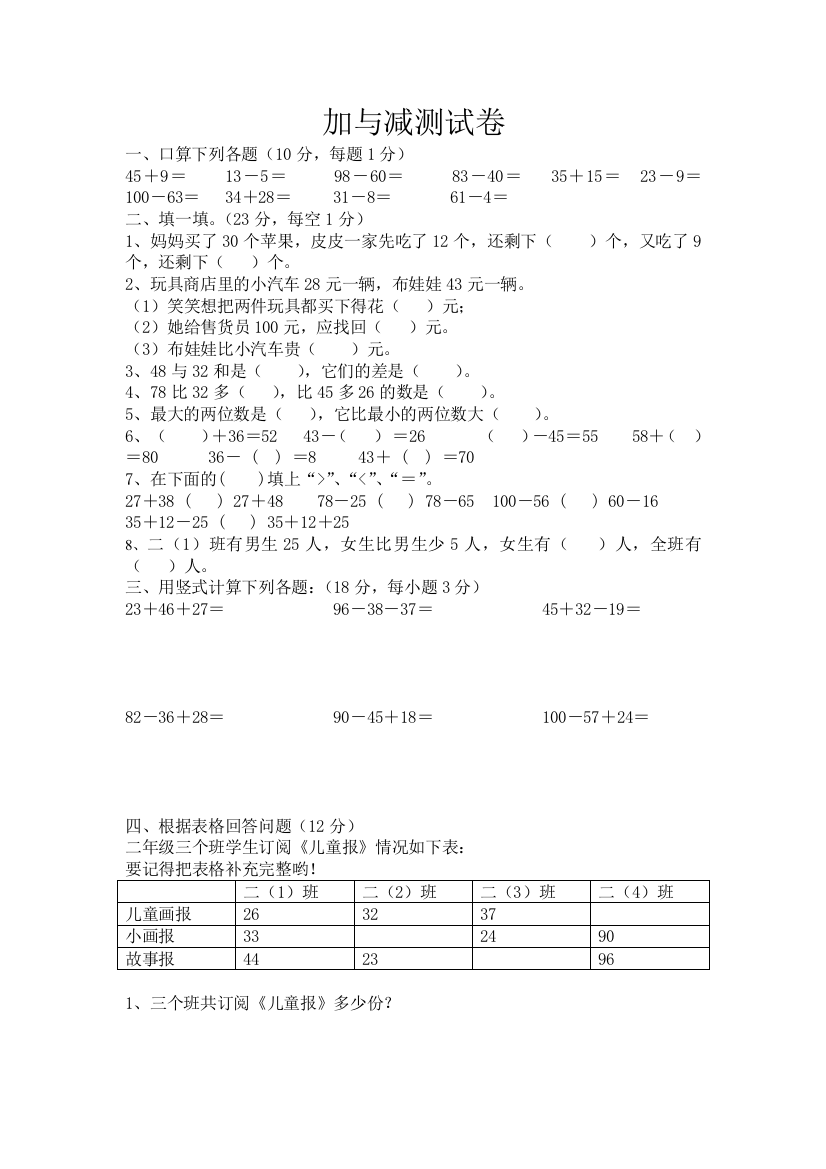 北师大新版二年级上册《加与减测试卷》