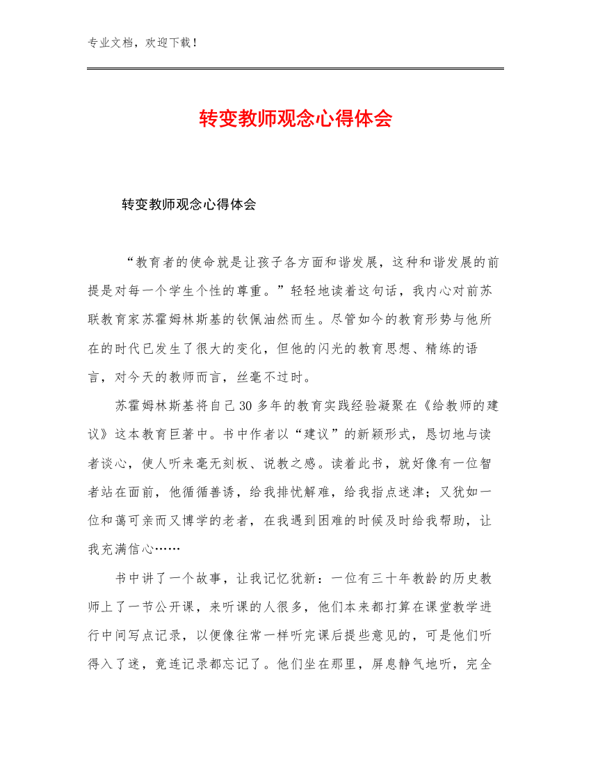 转变教师观念心得体会优选例文30篇