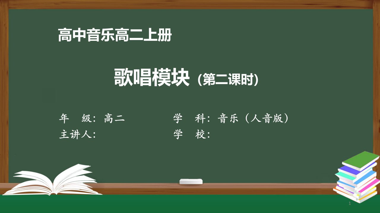 高二音乐(人音版)《歌唱模块(第二课时)《理想之光《(第一课时)》【教案匹配版】最新国家中小学课程课件