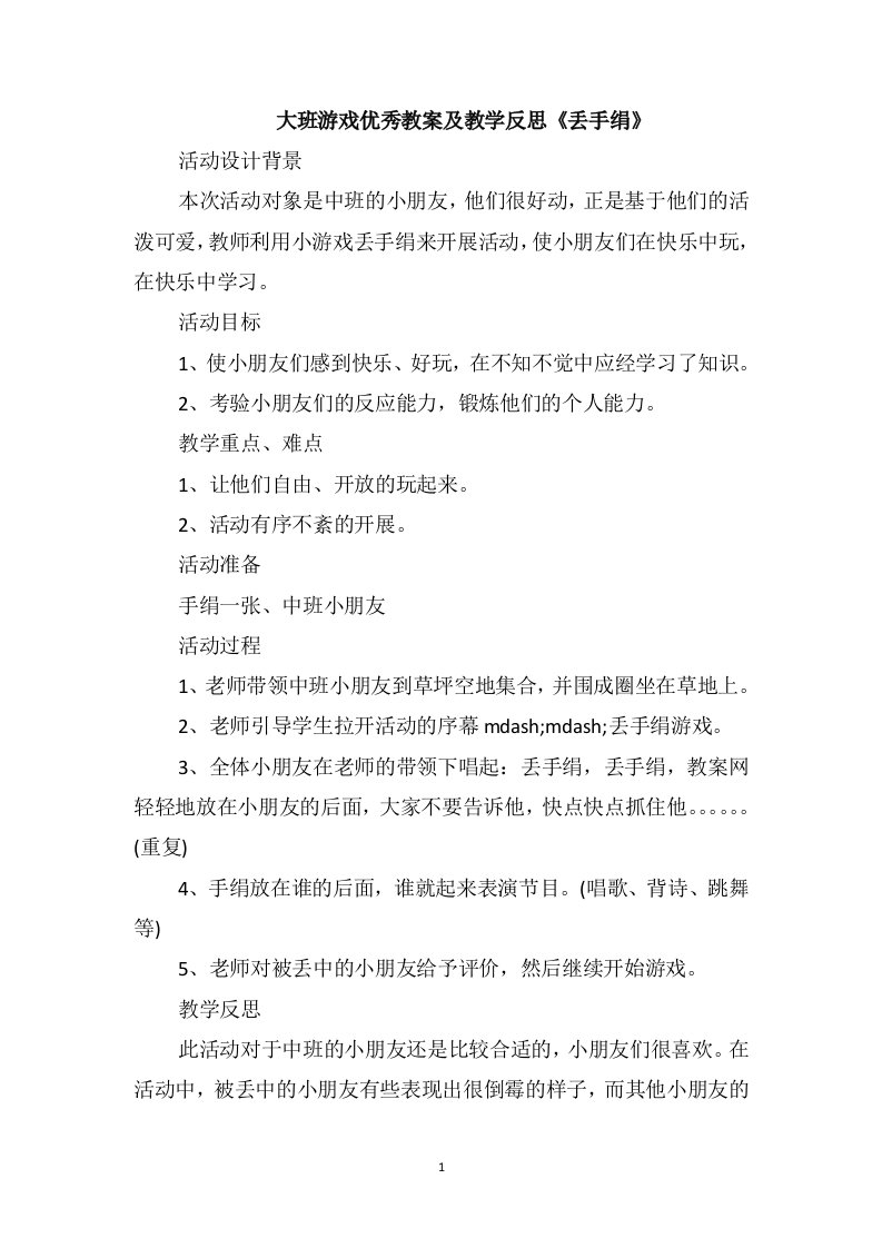 大班游戏优秀教案及教学反思《丢手绢》