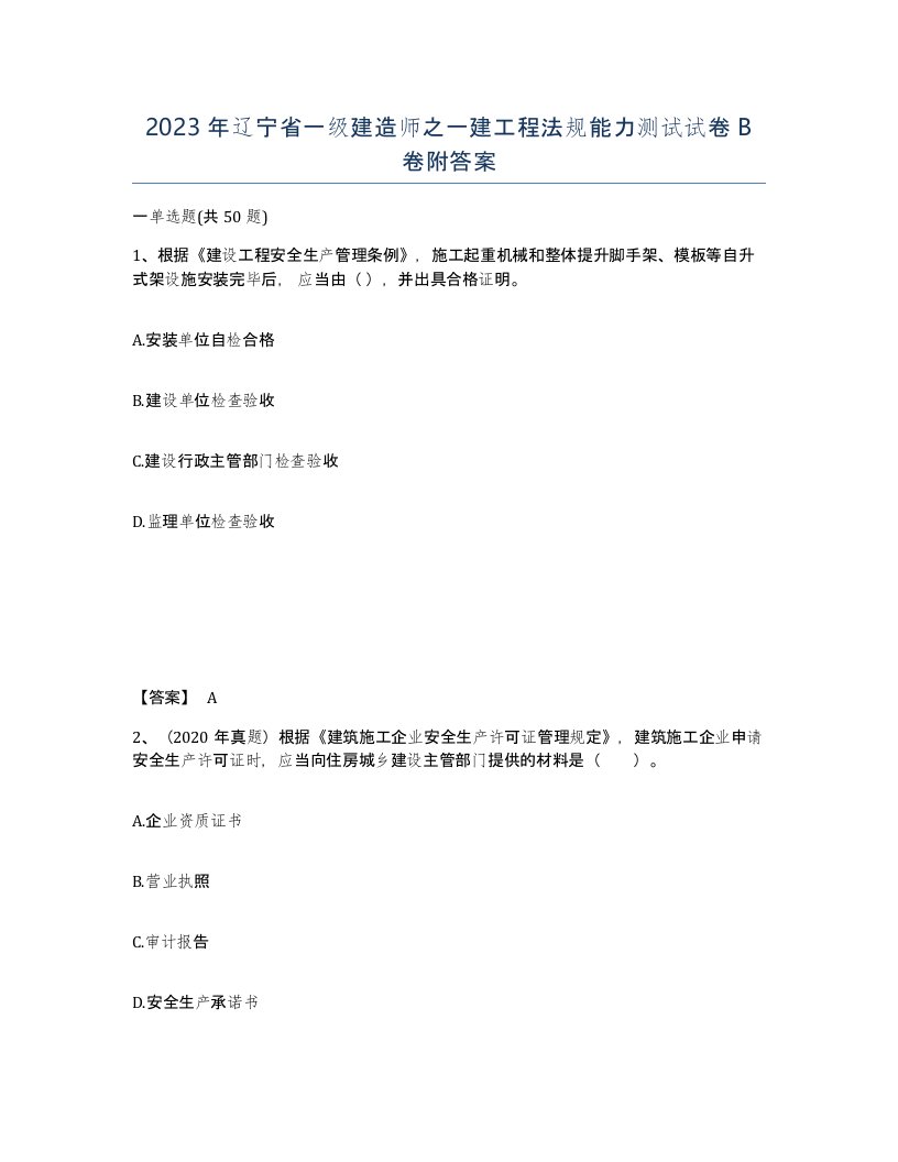 2023年辽宁省一级建造师之一建工程法规能力测试试卷B卷附答案