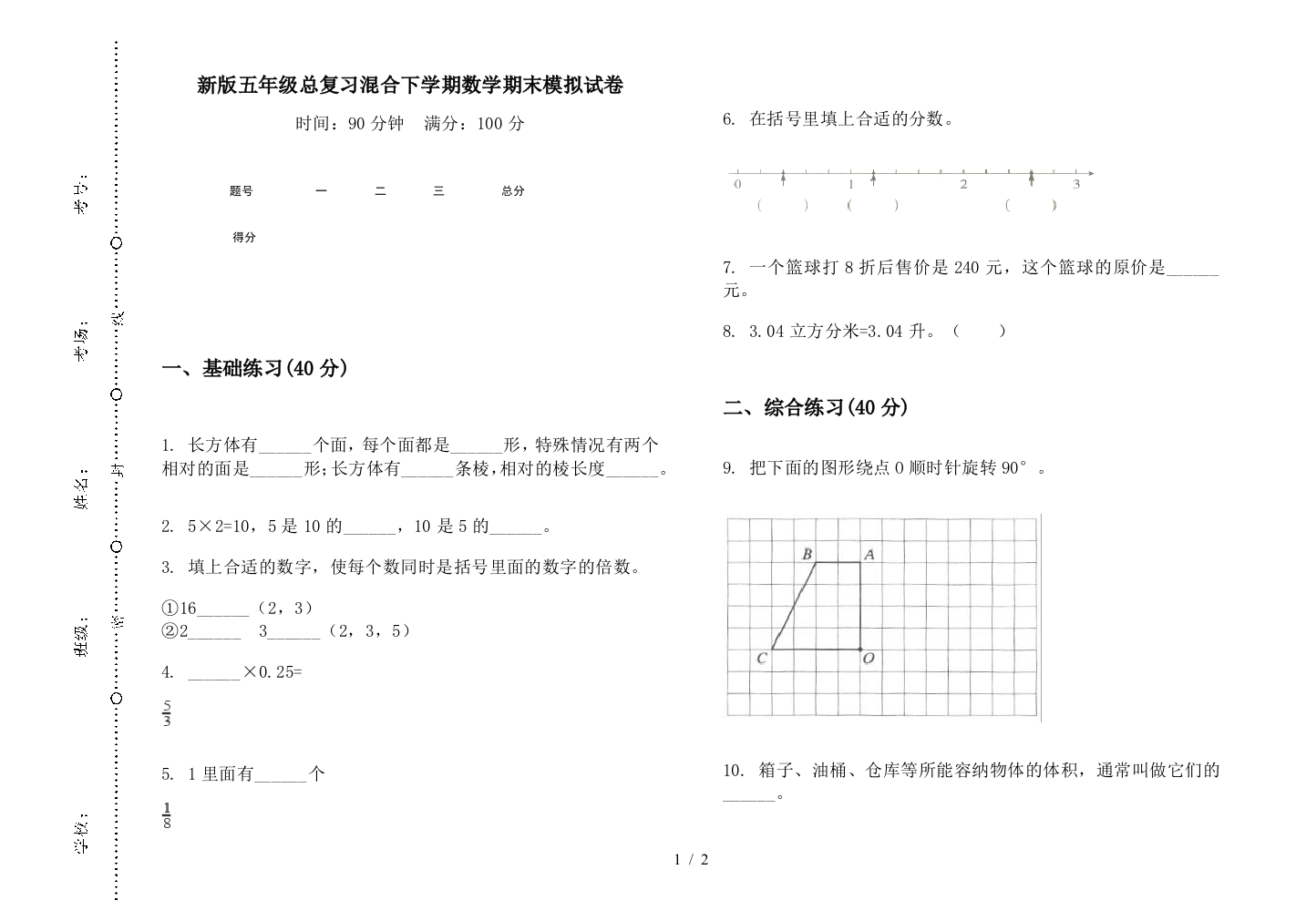 新版五年级总复习混合下学期数学期末模拟试卷