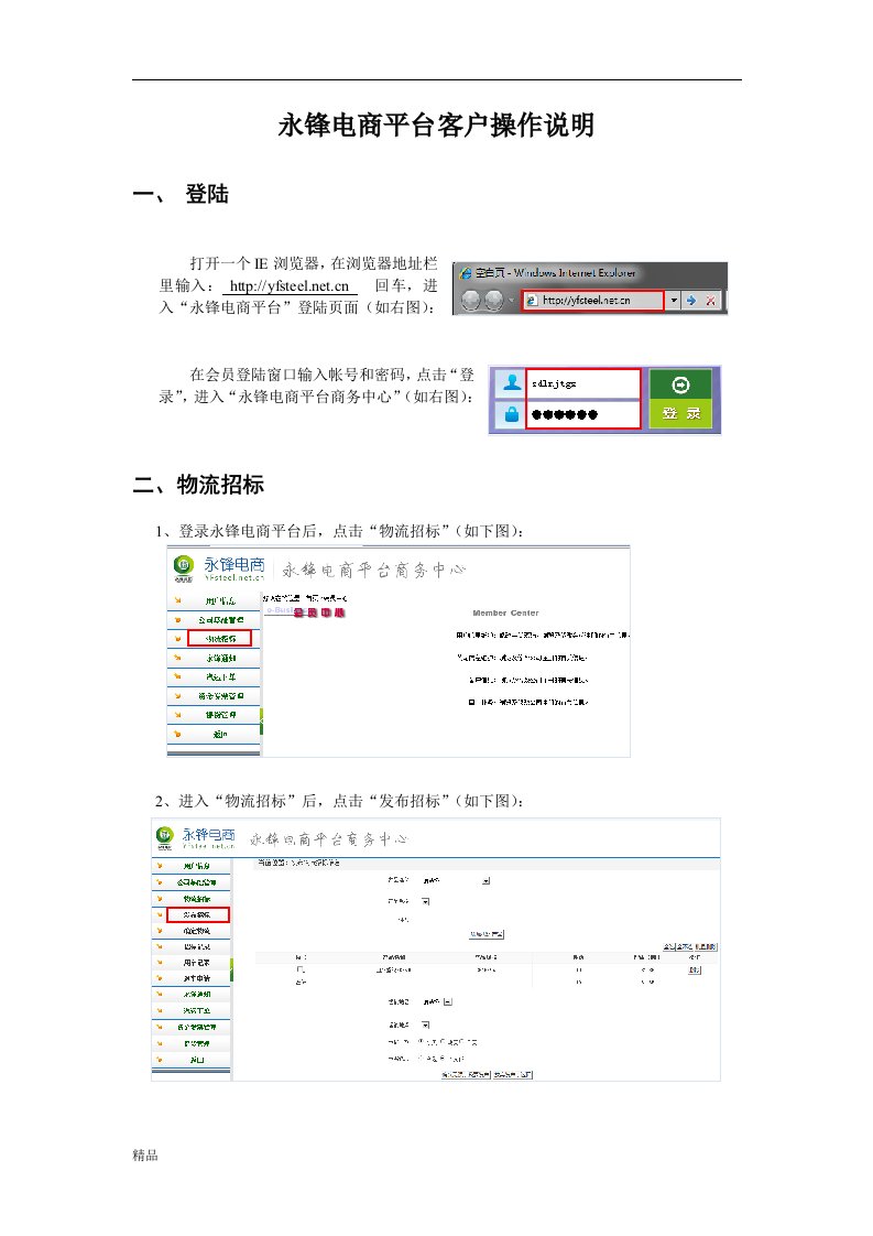 永锋电商平台客户操作说明文件