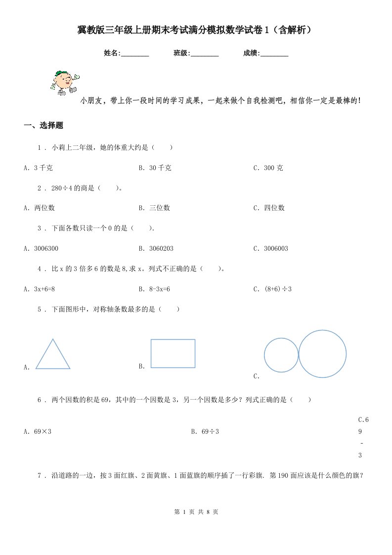 冀教版三年级上册期末考试满分模拟数学试卷1(含解析)