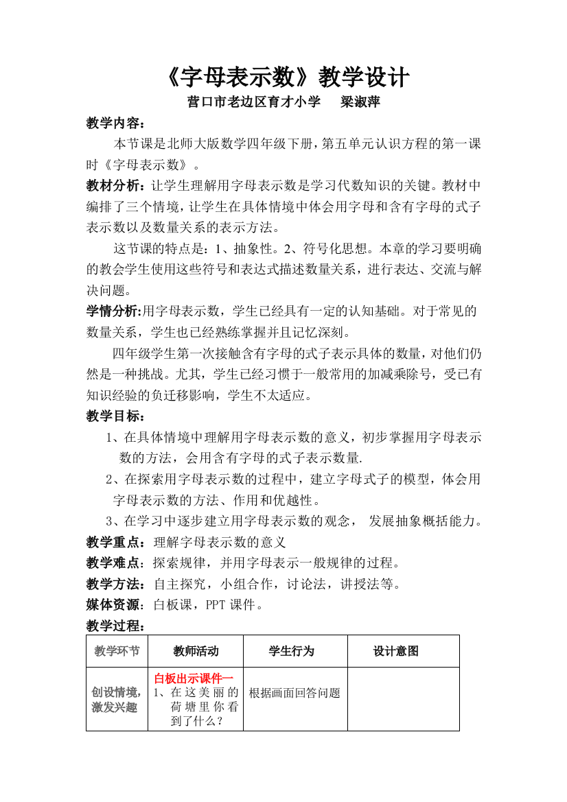 小学数学北师大四年级《字母表示数》第一课时（辽宁省营口市老边区育才小学梁淑萍）