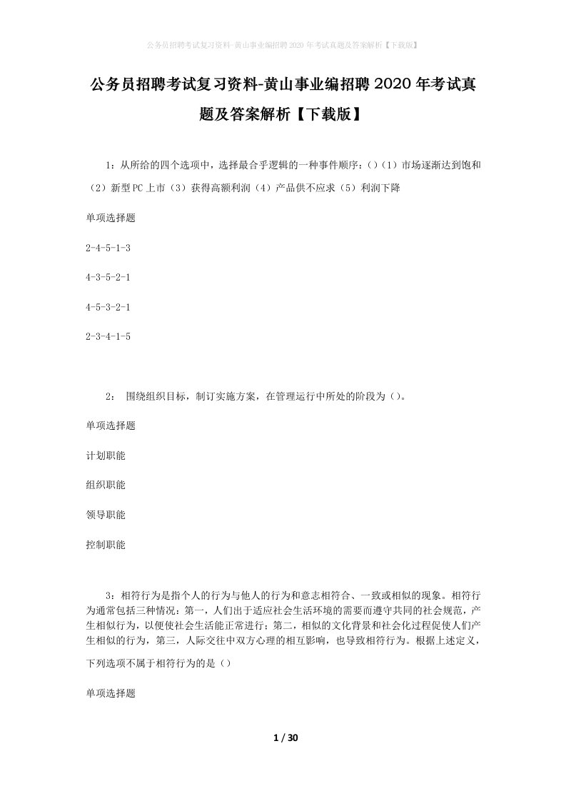 公务员招聘考试复习资料-黄山事业编招聘2020年考试真题及答案解析下载版_1