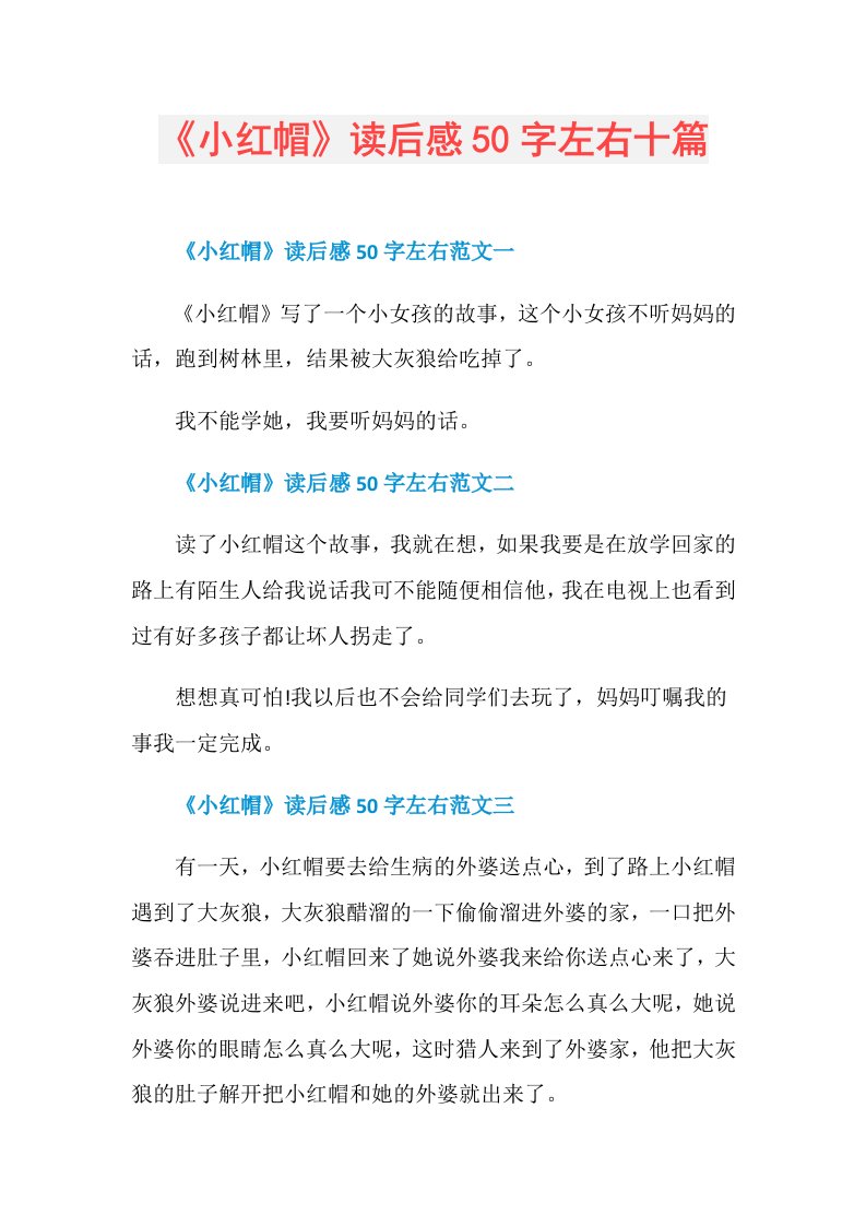 《小红帽》读后感50字左右十篇