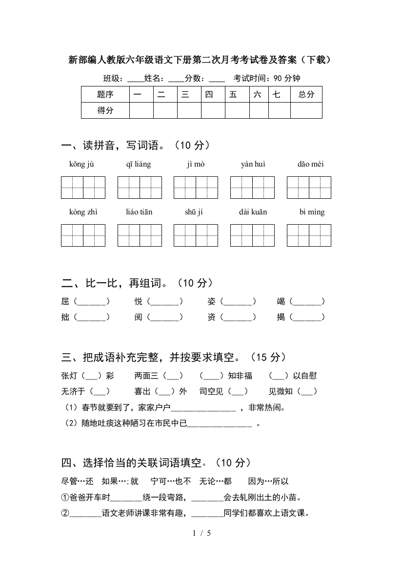 新部编人教版六年级语文下册第二次月考考试卷及答案(下载)