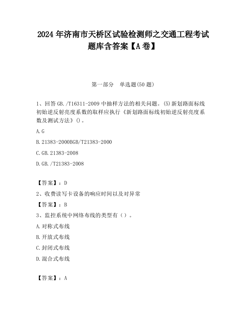 2024年济南市天桥区试验检测师之交通工程考试题库含答案【A卷】