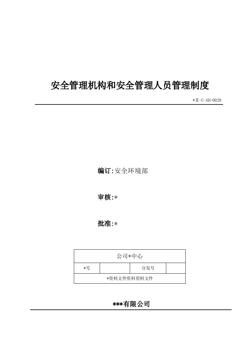 生物科技公司安全管理机构和安全管理人员管理制度模版