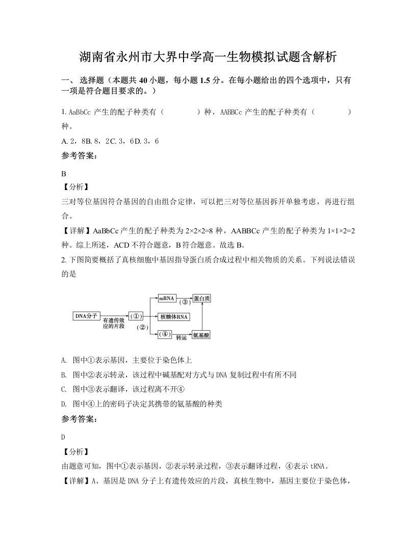 湖南省永州市大界中学高一生物模拟试题含解析