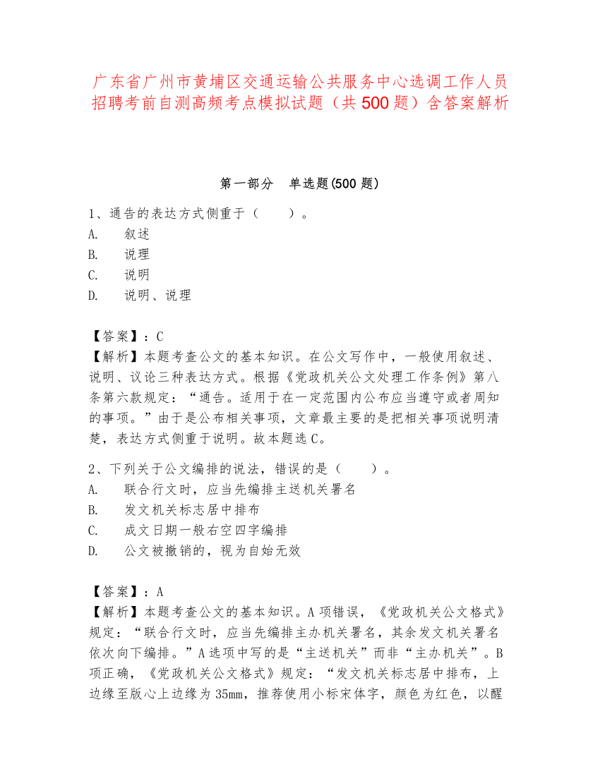 广东省广州市黄埔区交通运输公共服务中心选调工作人员招聘考前自测高频考点模拟试题（共500题）含答案解析