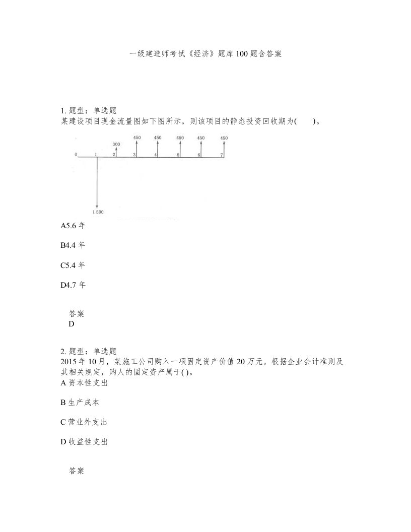 一级建造师考试经济题库100题含答案测验323版