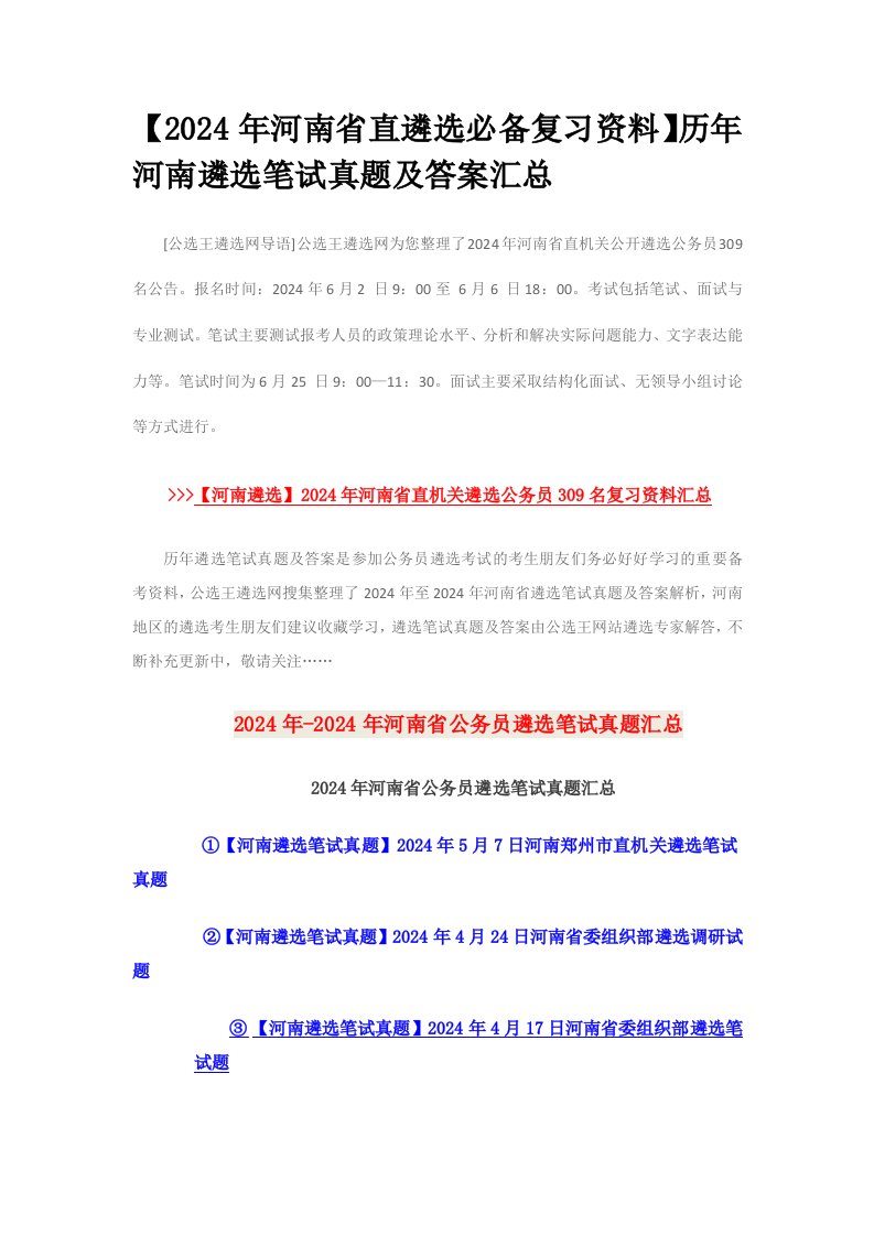 【2024年河南省直遴选必备复习资料】历年河南遴选笔试真题答案汇总2