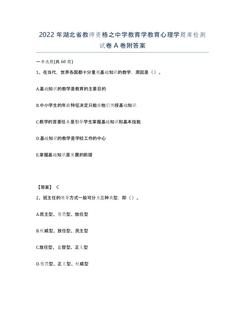 2022年湖北省教师资格之中学教育学教育心理学题库检测试卷A卷附答案