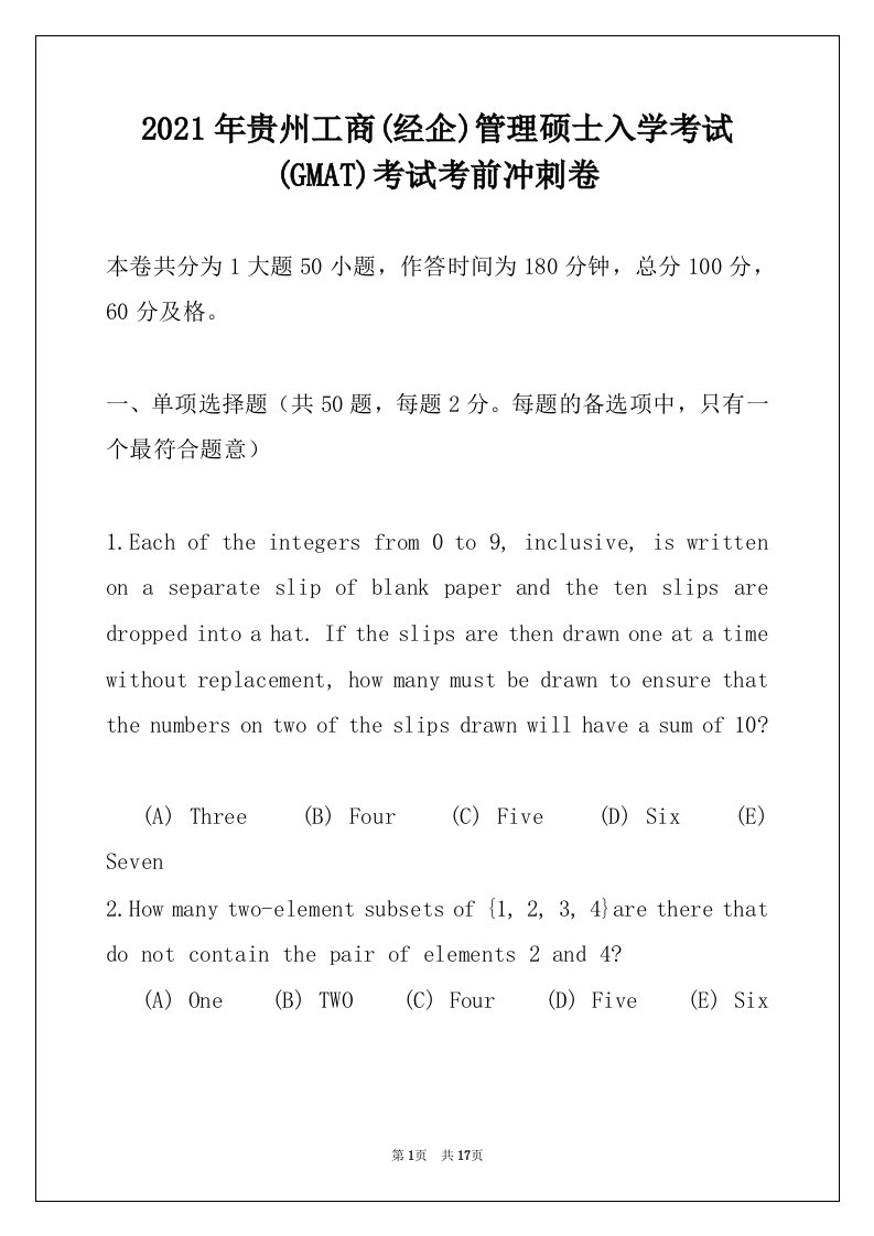 2021年贵州工商(经企)管理硕士入学考试(GMAT)考试考前冲刺卷