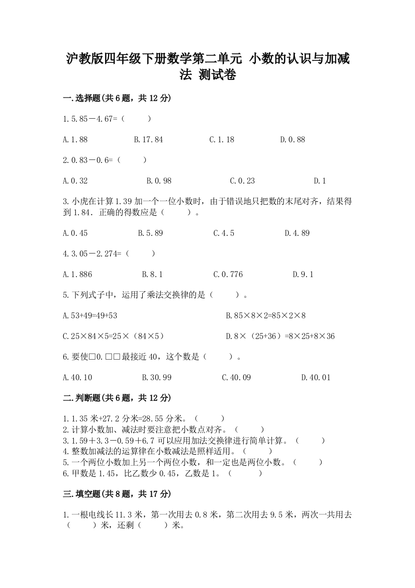 沪教版四年级下册数学第二单元-小数的认识与加减法-测试卷附参考答案【巩固】