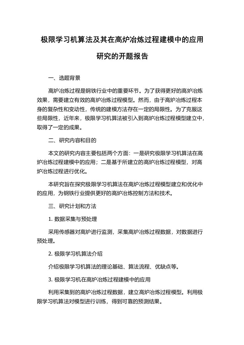 极限学习机算法及其在高炉冶炼过程建模中的应用研究的开题报告